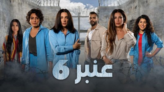 عنبر 6 الحلقة 4