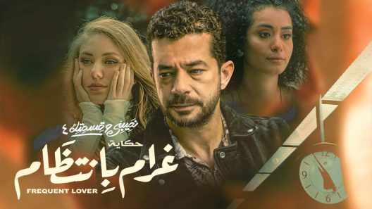 نصيبي وقسمتك 4 – غرام بانتظام الحلقة 5