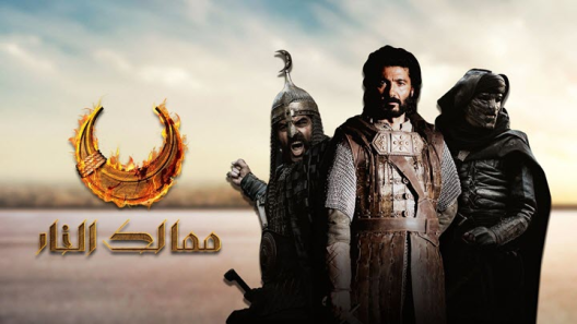 ممالك النار الحلقة 10