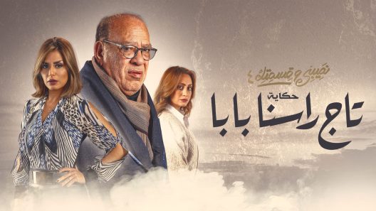 نصيبي وقسمتك 4 – تاج راسنا بابا الحلقة 1