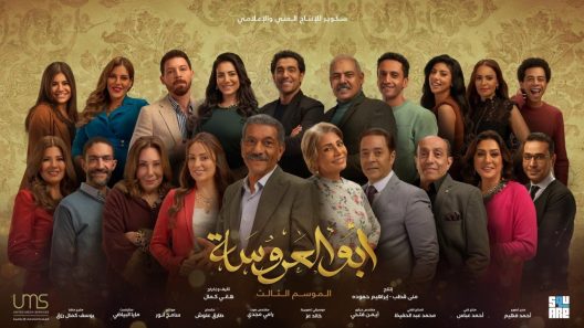 ابو العروسة الموسم 3 الحلقة 34