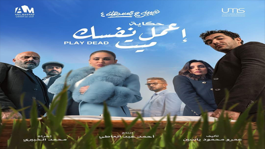 نصيبي وقسمتك 4 – اعمل نفسك ميت الحلقة 1