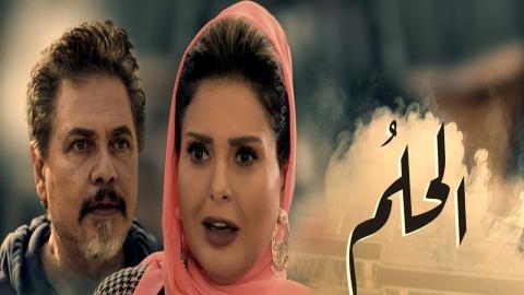 الحلم الحلقة 30
