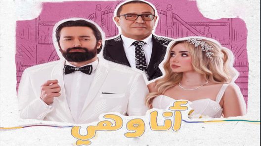 انا وهي الحلقة 8