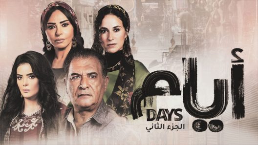 ايام الموسم 2 الحلقة 15