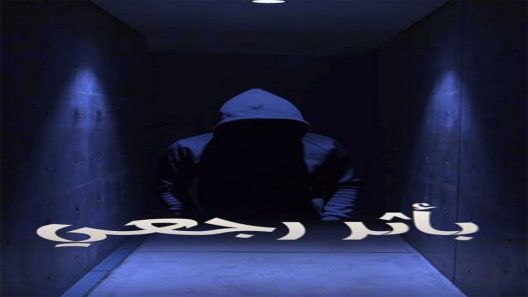 باثر رجعي الحلقة 15 – الاخيرة