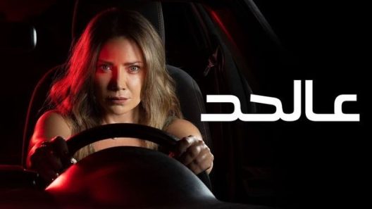 عالحد الحلقة 12 – الاخيرة