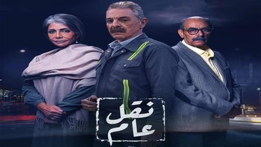 نقل عام الحلقة 14