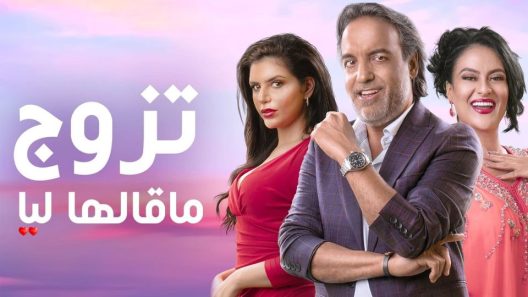 تزوج ما قالها ليا الحلقة 15