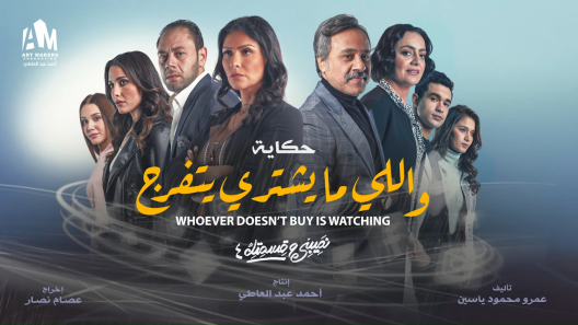 نصيبي وقسمتك 4 – واللي ما يشتري يتفرج الحلقة 5 – الاخيرة