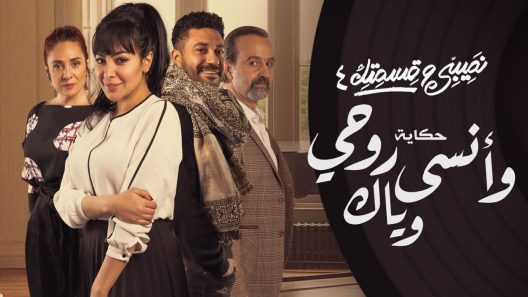 نصيبي وقسمتك 4 – وانسى روحي وياك الحلقة 5 – الاخيرة
