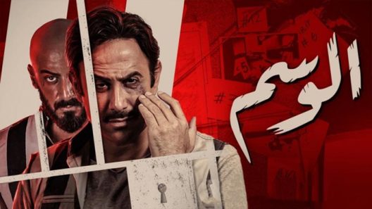 الوسم الحلقة 7