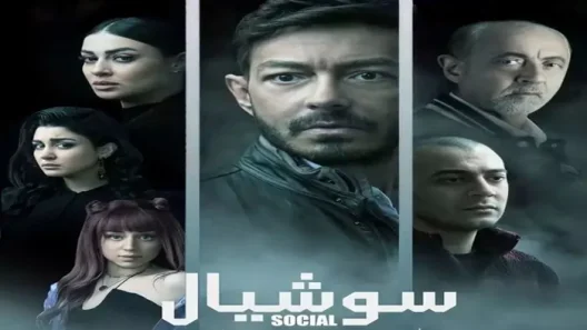 سوشيال الحلقة 1