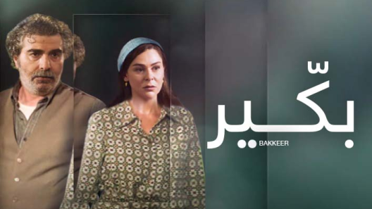 بكير الحلقة 20