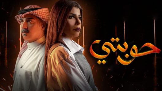 حوبتي الحلقة 8 – الأخيرة