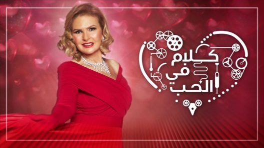 كلام في الحب الحلقة 7