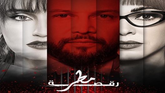 رقصة مطر الحلقة 13 – الاخيرة