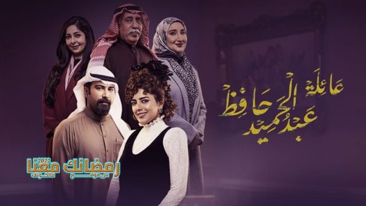 عائلة عبدالحميد حافظ الحلقة 30 – الأخيرة
