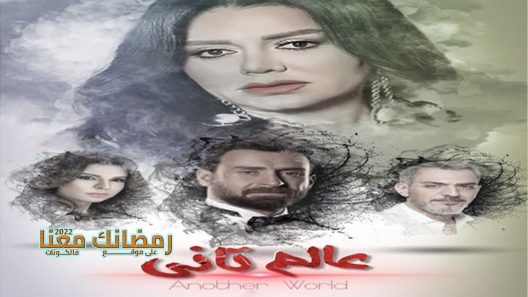 عالم تاني الحلقة 24