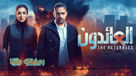 العائدون الحلقة 30 – الأخيرة