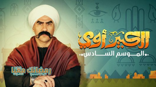 الكبير اوي الموسم 6 الحلقة 30 – الأخيرة
