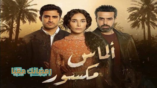 الماس مكسور الحلقة 30 – الأخيرة