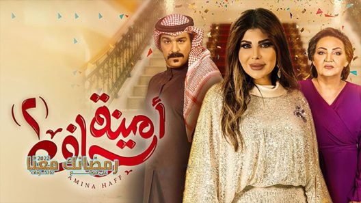 امينة حاف الموسم 2 الحلقة 30 – الأخيرة