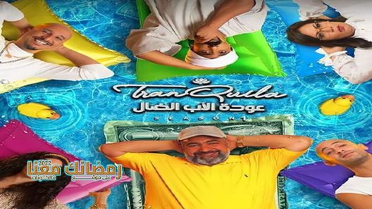 عودة الاب الضال الحلقة 29