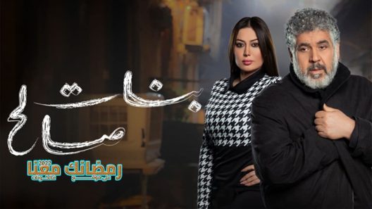 بنات صالح الحلقة 30 – الاخيرة