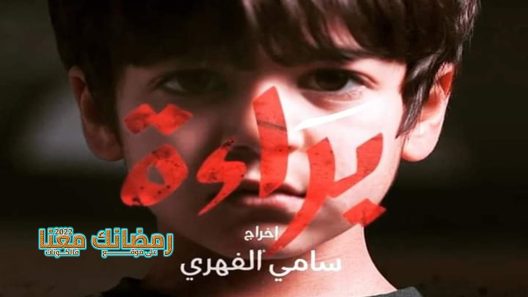 براءة الحلقة 21 – الاخيرة