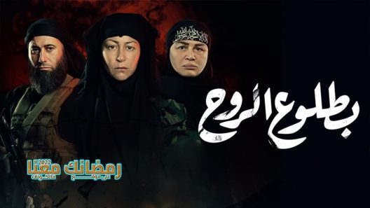 بطلوع الروح الحلقة 8