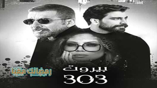 بيروت 303 الحلقة 11