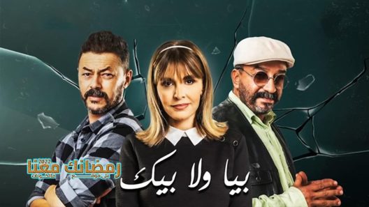 بيا ولا بيك الحلقة 30 – الأخيرة