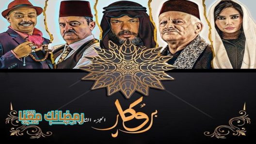 بروكار الموسم 2 الحلقة 33 – الاخيرة