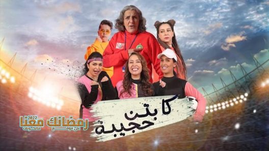 كابتن حجيبة الحلقة 29