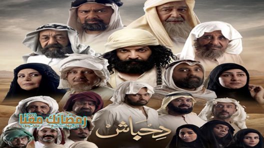 دحباش الحلقة 29
