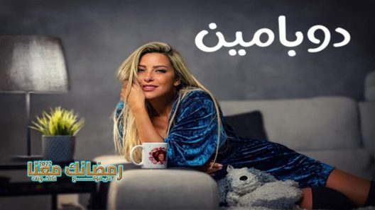 دوبامين الحلقة 16