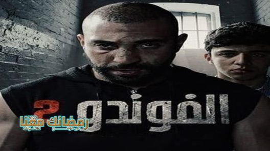 الفوندو الموسم 2 الحلقة 21