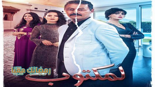 المكتوب الحلقة 28