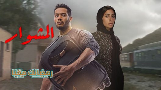 المشوار الحلقة 26