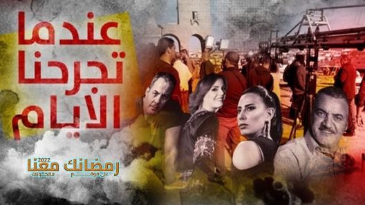عندما تجرحنا الايام الحلقة 6