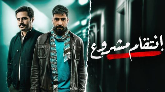 انتقام مشروع الحلقة 30 – الاخيرة
