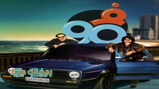 في التسعين الموسم 2 الحلقة 27 – الاخيرة