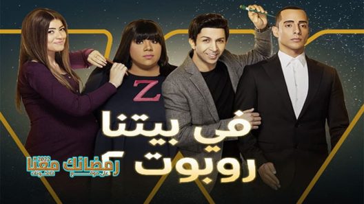 في بيتنا روبوت الموسم 2 الحلقة 30 – الأخيرة