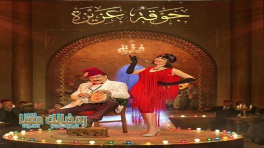 جوقة عزيزة الحلقة 30 – الأخيرة