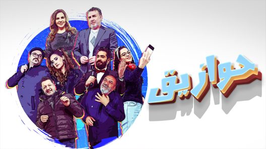 حوازيق الحلقة 27