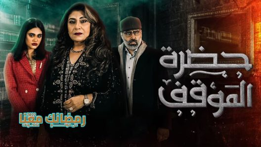 حضرة الموقف الحلقة 30 – الأخيرة