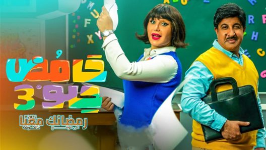 حامض حلو الموسم 3 الحلقة 22