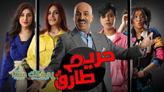 حريم طارق الحلقة 25