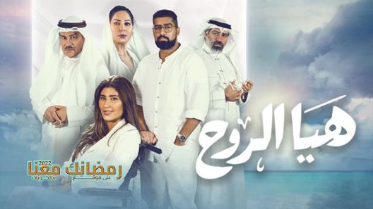 هيا الروح الحلقة 26